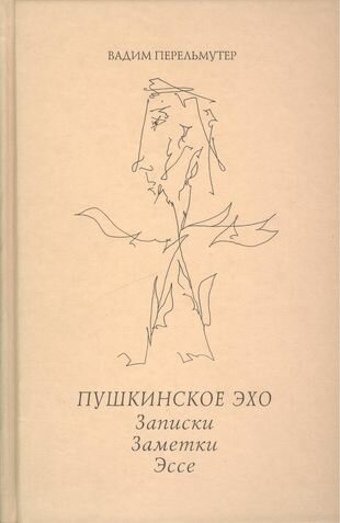 Пушкинское эхо. Записки. Заметки. Эссе - фото №1