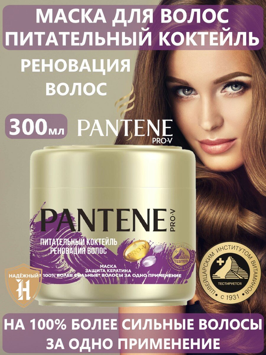 Pantene Маска для волос Питательный Коктейль Защита кератина для ослабленных волос, 300 г, 300 мл, банка