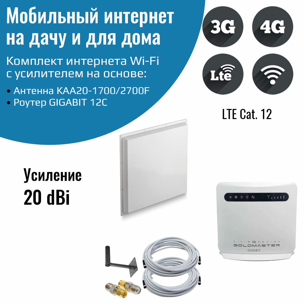 Роутер 3G/4G-WiFi GIGABIT 12C с уличной антенной КАА20-1700/2700F MIMO