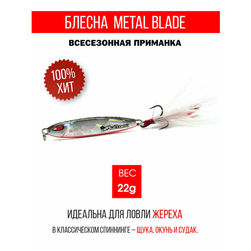 Блесна колеблющаяся для рыбалки Mottomo Metal Blade 22g . Пилькер колебалка на жереха, щуку, окуня, голавля, форель