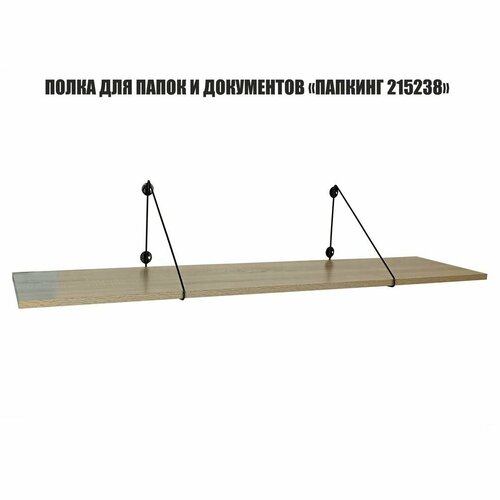 Полка для папок MAIMA 215238 высота 26 см размер 120х30 см черный и дуб сонома