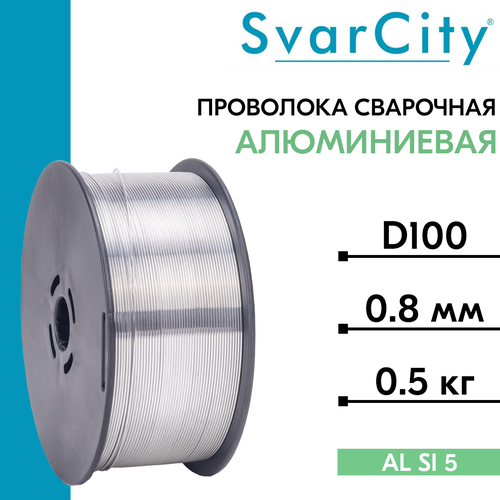 Проволока сварочная алюминиевая ER 5356 д. 0.8 мм, 0.5 кг (SvarCity) / AWS A5.10 (аналог Св-АМг5)