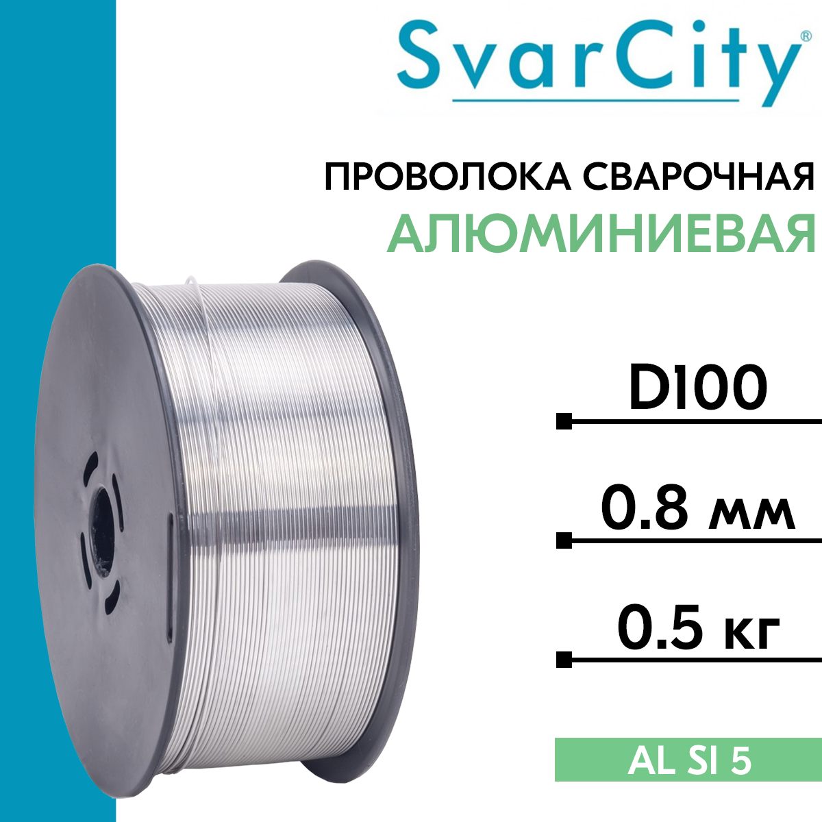 Проволока сварочная алюминиевая ER 5356 д. 0.8 мм 0.5 кг (SvarCity) / AWS A5.10 (аналог Св-АМг5)