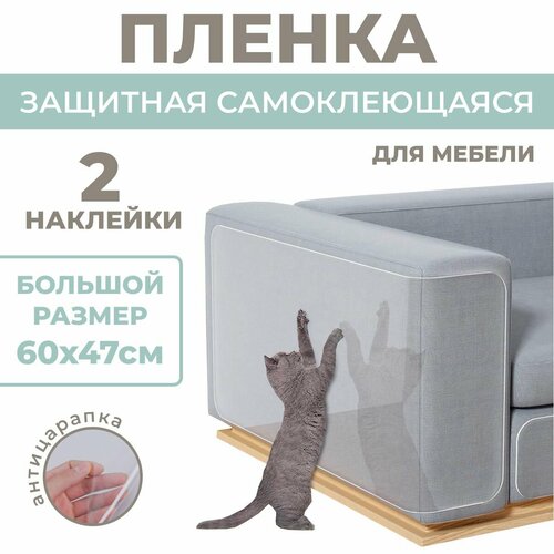 (60х47см, 2 листа) Защитная пленка, наклейка на мебель от царапин животных, для кошек, защита от когтей / Защитный фартук для плиты
