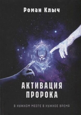 Активация пророка (Клыч Р.) - фото №1