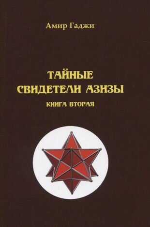 Тайные свидетели Азизы. Книга 2. Адель