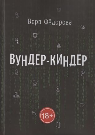 Вундер-киндер (Федорова В.) - фото №1