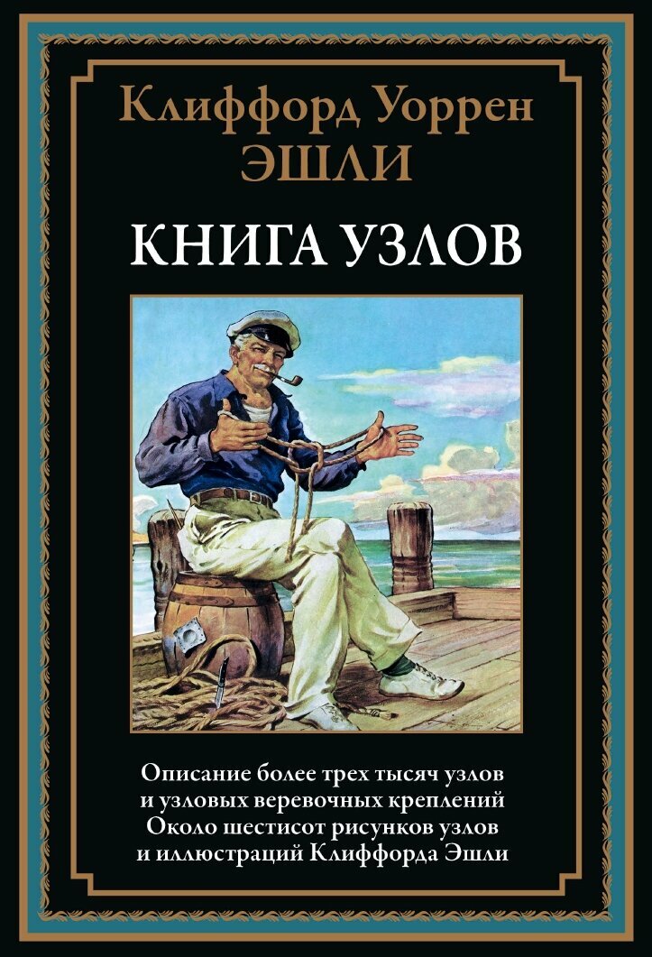 Книга узлов БМЛ. Эшли К. У.