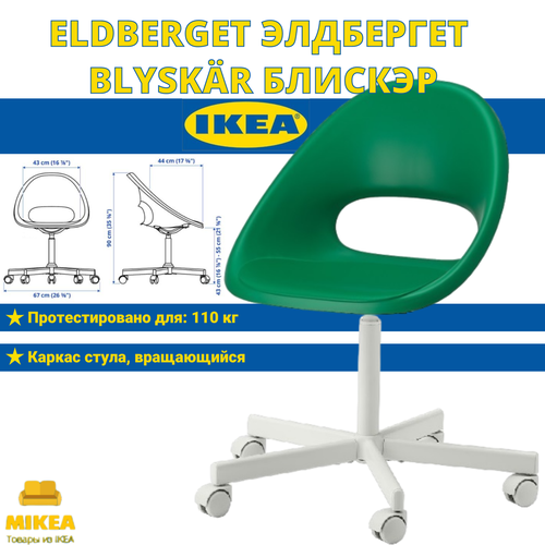 Рабочий стул, IKEA ELDBERGET элдбергет / BLYSKR блискэр зеленый