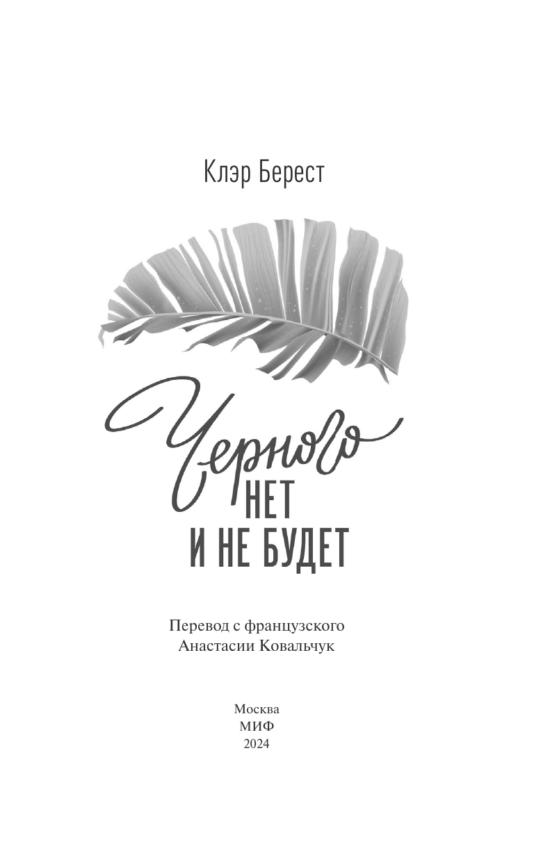 Все оттенки Фриды (Клэр Берест, Анастасия Ковальчук, переводчик) - фото №5