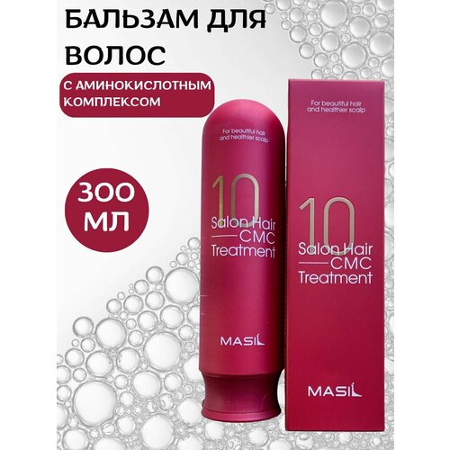 Восстанавливающий бальзам для волос с аминокислотами Masil 10 Salon Hair CMC Treatment 300мл