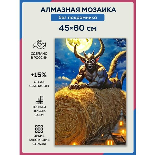 Алмазная мозаика 45x60 Бес на сене без подрамника
