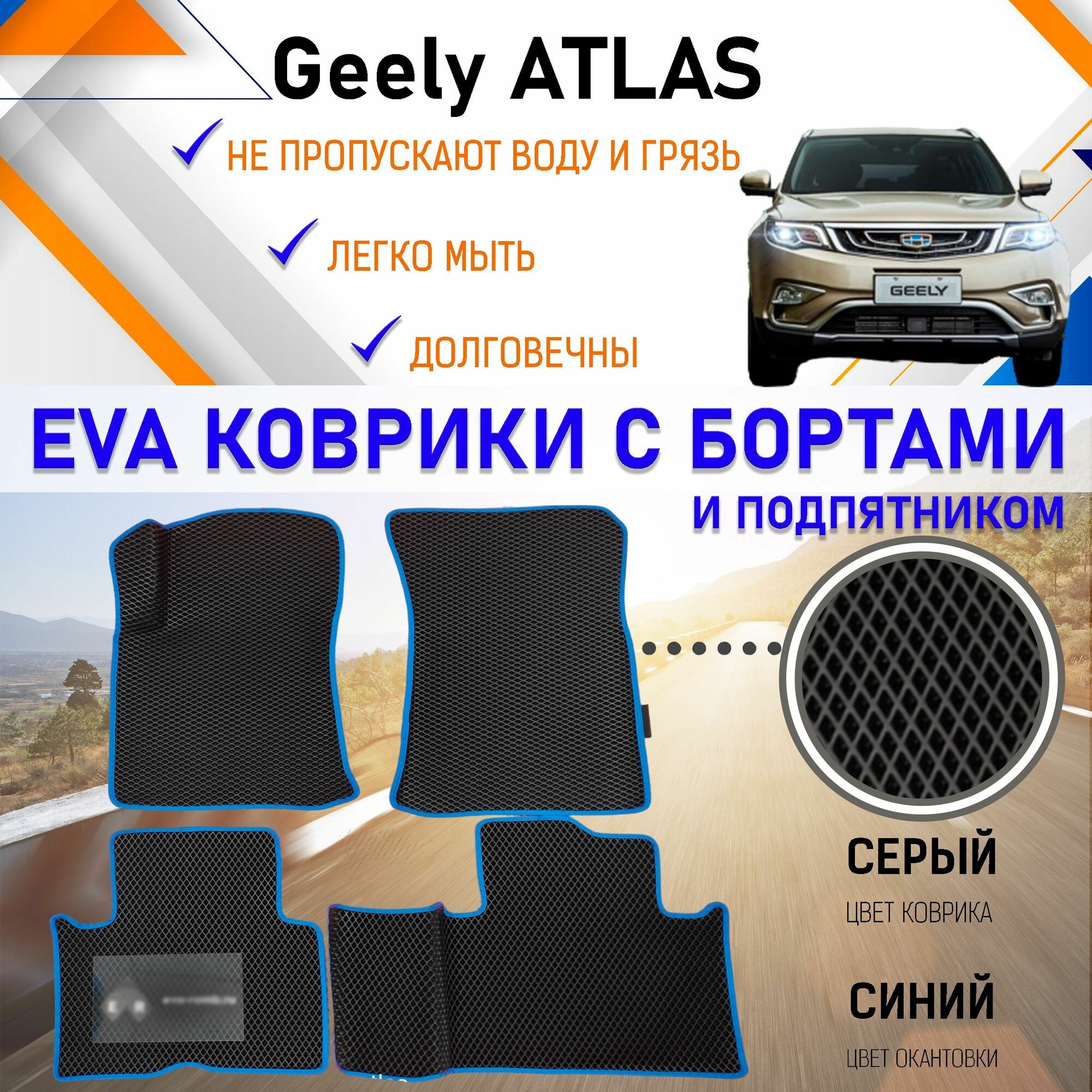 Автомобильные коврики ЕVA, EVO, ЭВО, ЭВА, ЕВА, ЕВО с бортами в салон машины Geely ATLAS Джили Атлас, резиновый настил для защиты салона авто от грязи и воды