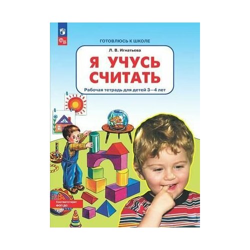 Готовлюсь к школе. Я учусь считать. Рабочая тетрадь для детей 3-4 лет (Игнатьева Л. В.) ФГОС до. Просвещение