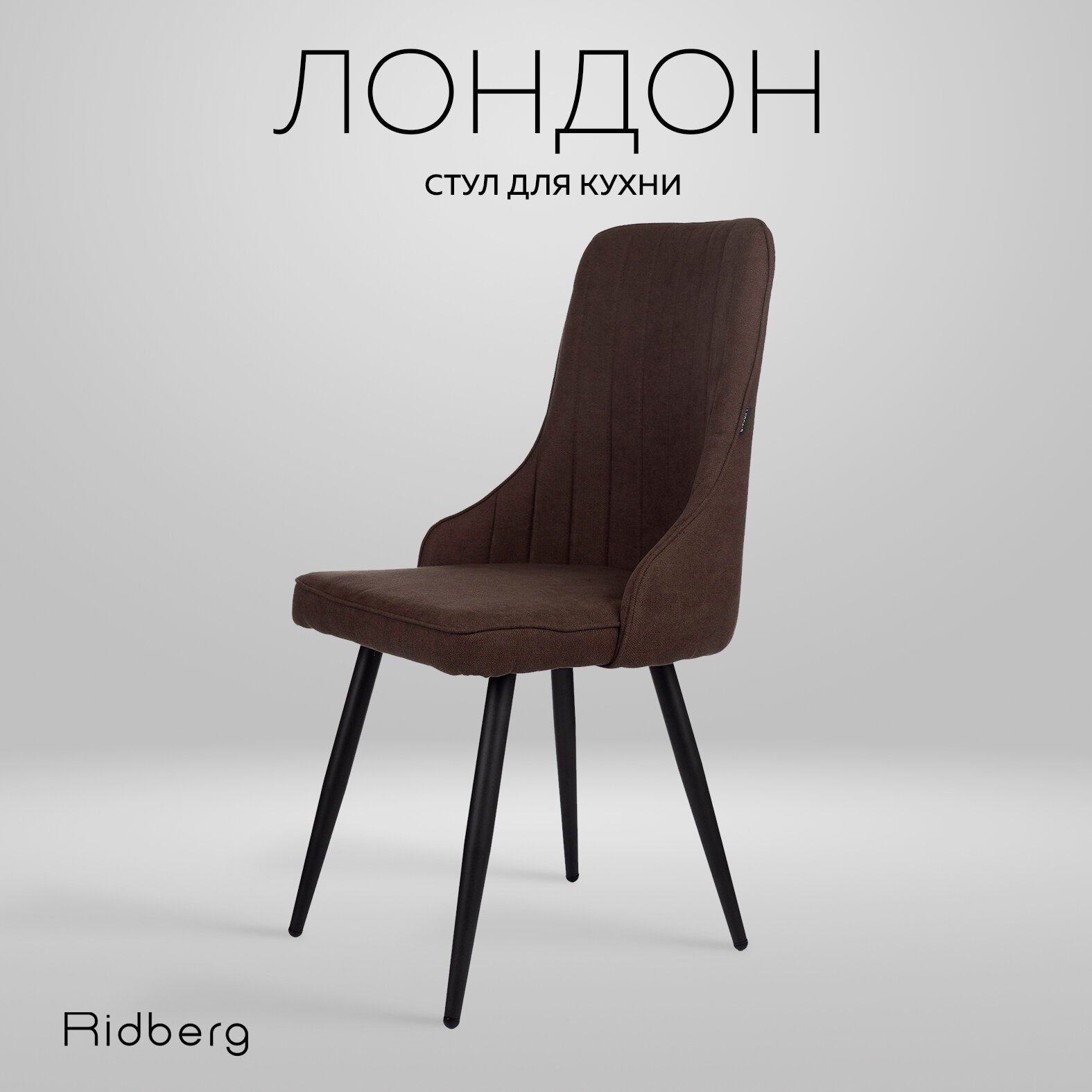 Мягкий обеденный стул для кухни и гостиной Ridberg Лондон с боковой поддержкой, шерсть, коричневый
