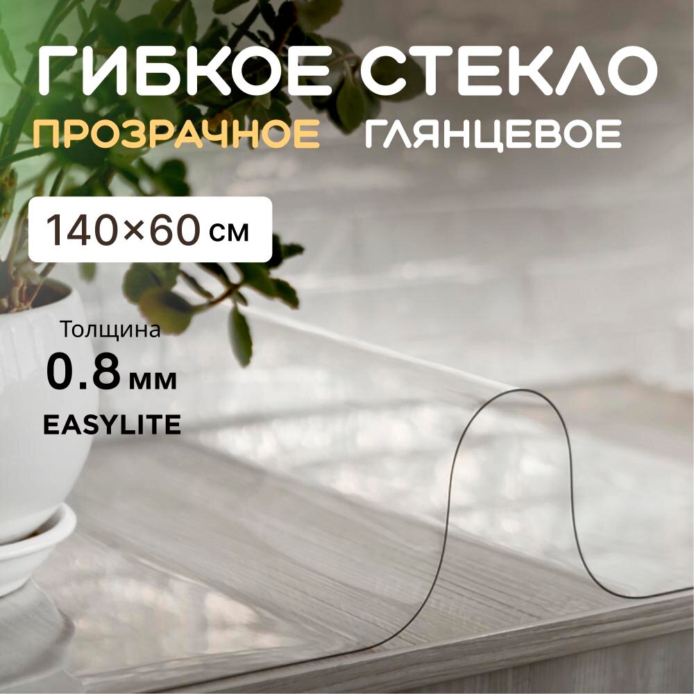 Гибкое стекло на стол EasyLite 140х60 0,8 мм. Прозрачная скатерть