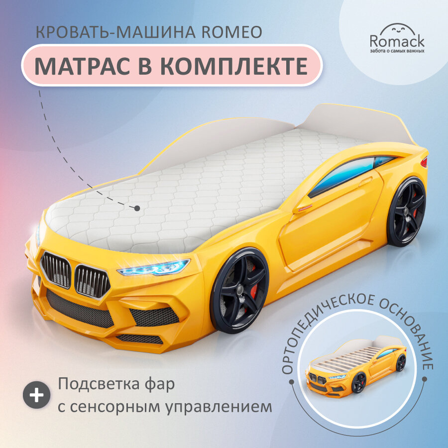 Кровать-машина детская Romeo желтая, Romack, спальное место 70х170, с подсветкой фар, ортопедическим основанием, эко матрасом