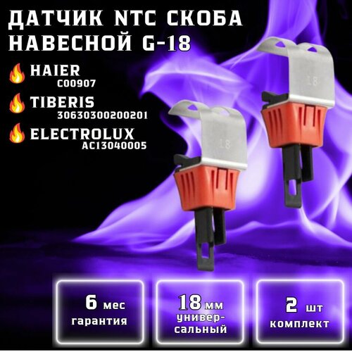 Датчик NTC навесной скоба 18 мм для ELECTROLUX 13040005, HAIER C00907, TIBERIS 30630300200201 (комплект 2шт)