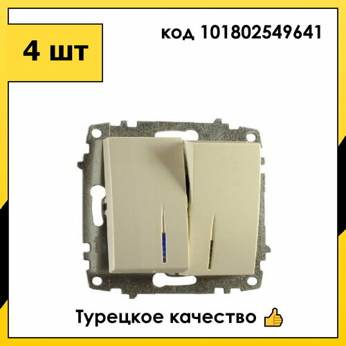 4 шт. Выключатель В Рамку Двухклавишный С Подсветкой Кремовый IP20 10А 250В ZENA VEGA EL-BI арт. 609-010300-203