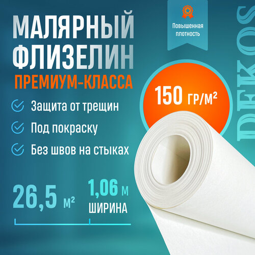Обои под покраску флизелиновые гладкие 1,06 м. Малярный флизелин 150 г/м2