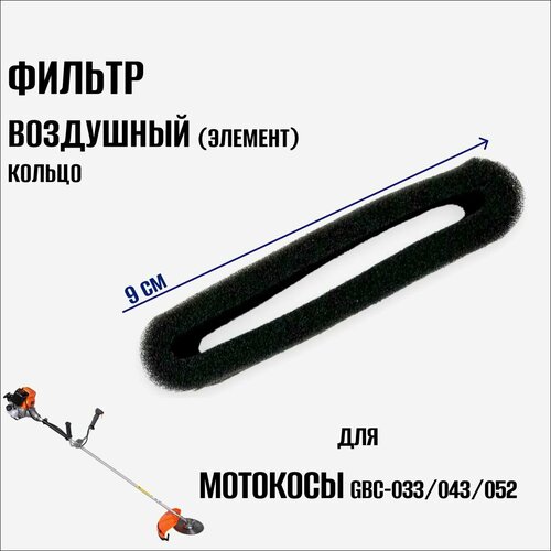 Фильтр воздушный, кольцо (элемент)для триммера/мотокосы GBC-033/043/052