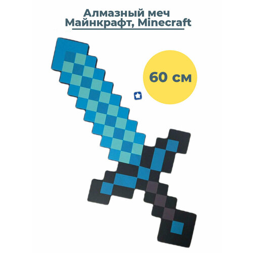 Игрушечное оружие алмазный меч Майнкрафт Minecraft 60 см игрушечное оружие древо игр меч вакидзаси