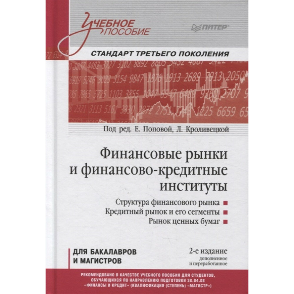 Финансовые рынки и финансово-кредитные институты: Учебное пособие. 2-е издание, доп. и перераб. - фото №14