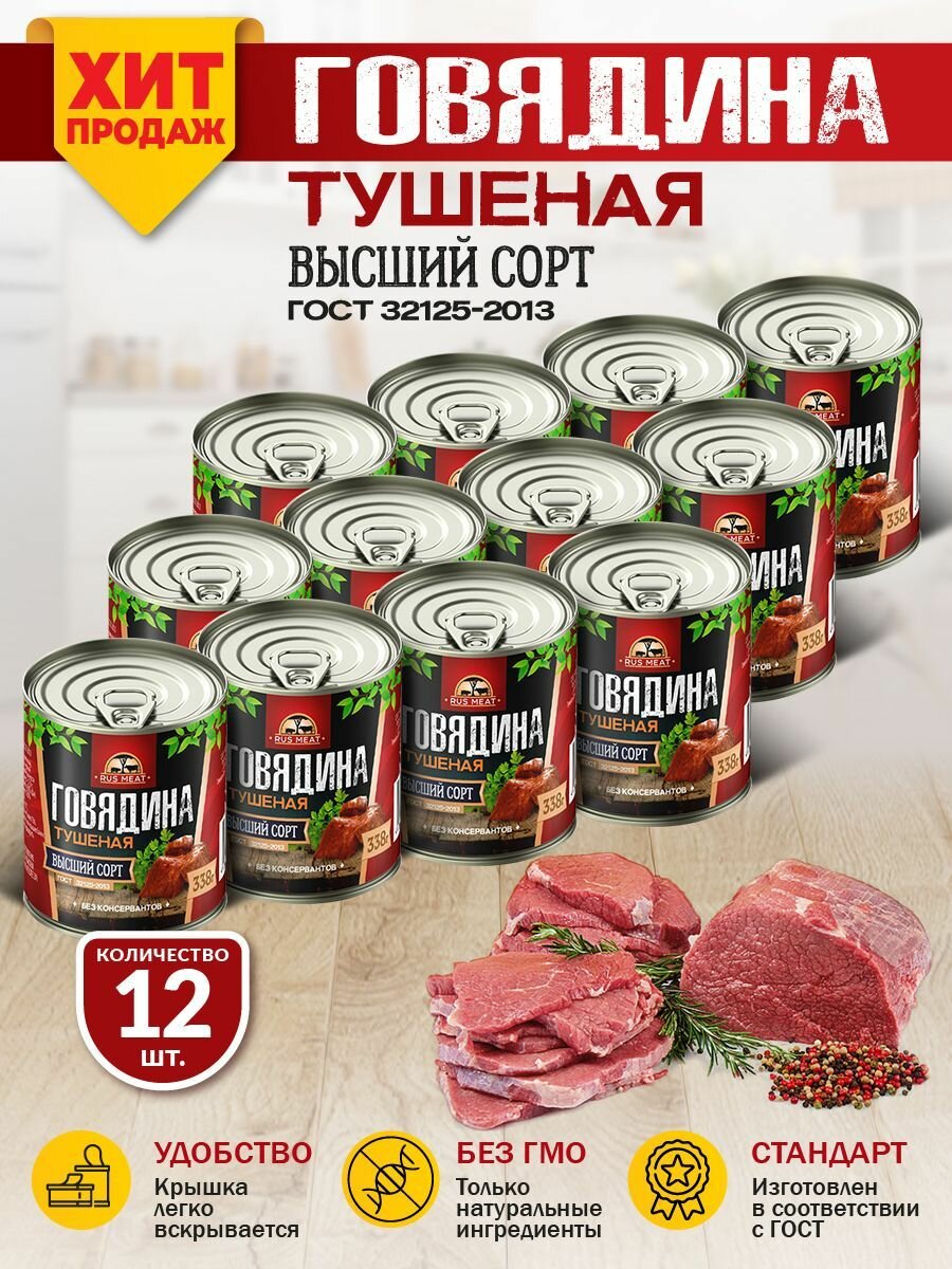 Говядина Тушеная Высший Сорт ГОСТ RusMeat 338 гр. - 12 шт.