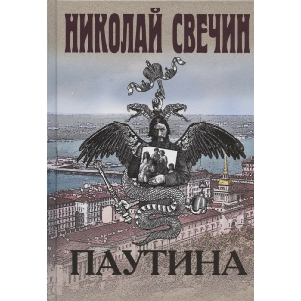 Паутина (Николай Свечин) - фото №13