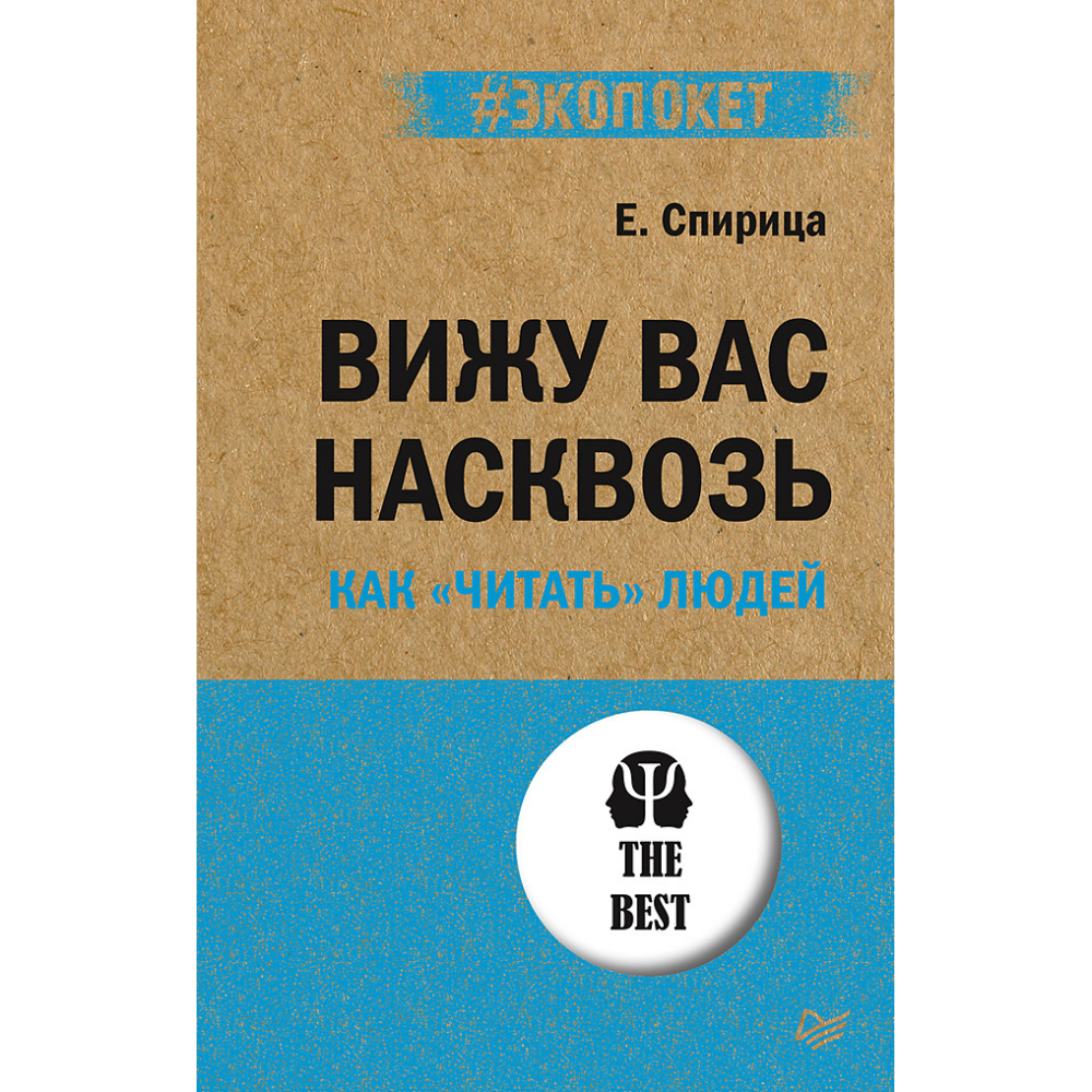 Вижу вас насквозь. Как "читать" людей. Спирица Е. В.