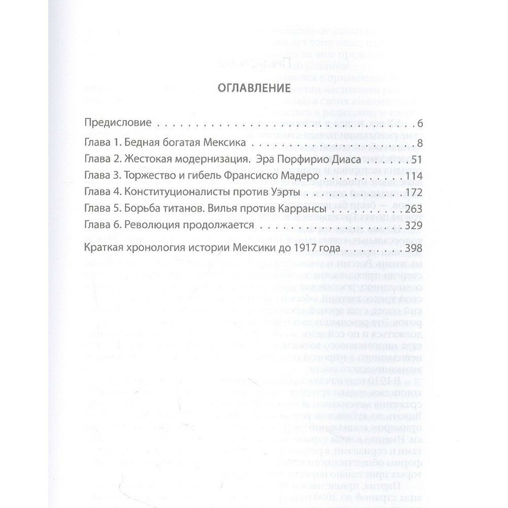 Мексиканская революция. Истоки и победа 1810-1917 гг. - фото №7