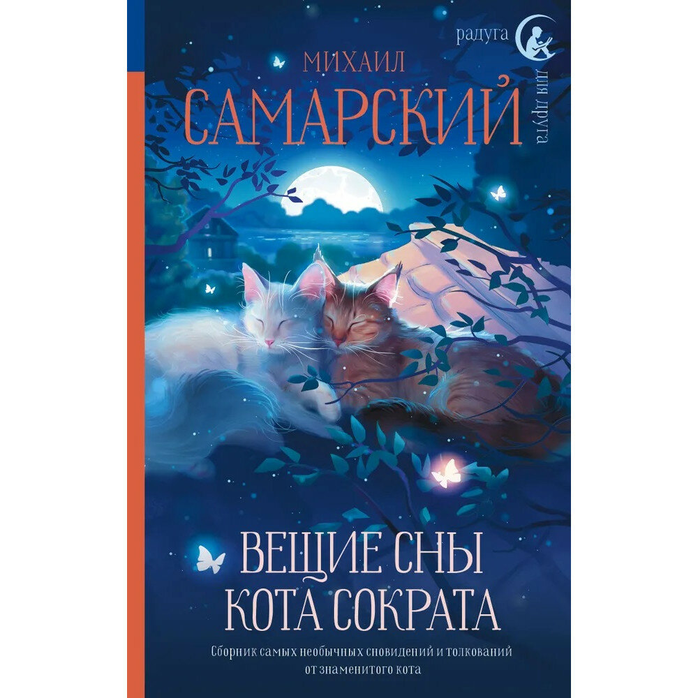 Вещие сны кота Сократа. Самарский М. А.