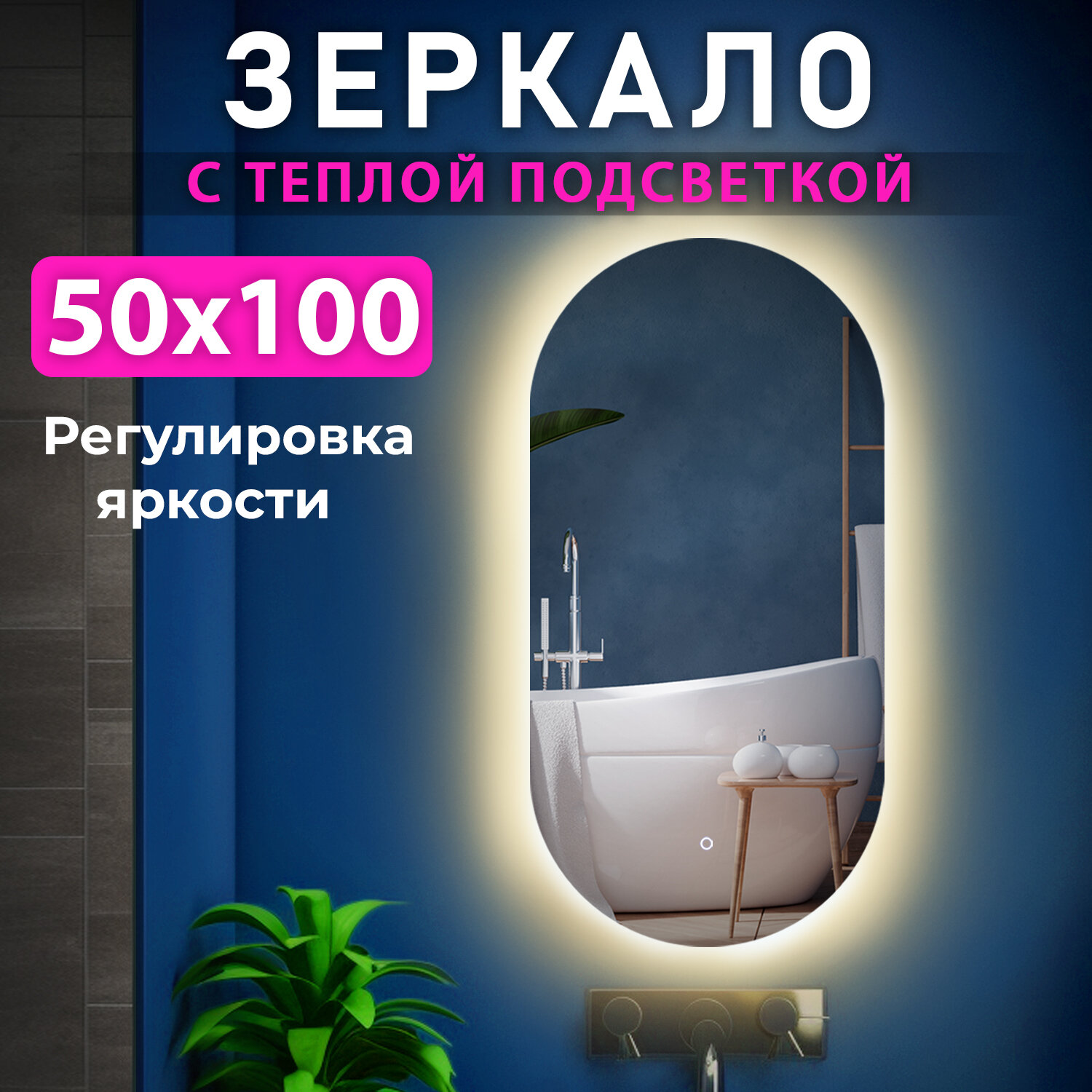 Зеркало Гера lite 50х100 см (теплый свет 3000К, настенное в ванную, прихожую, капсула, овал, ореольная подсветка, сенсорный выключатель)