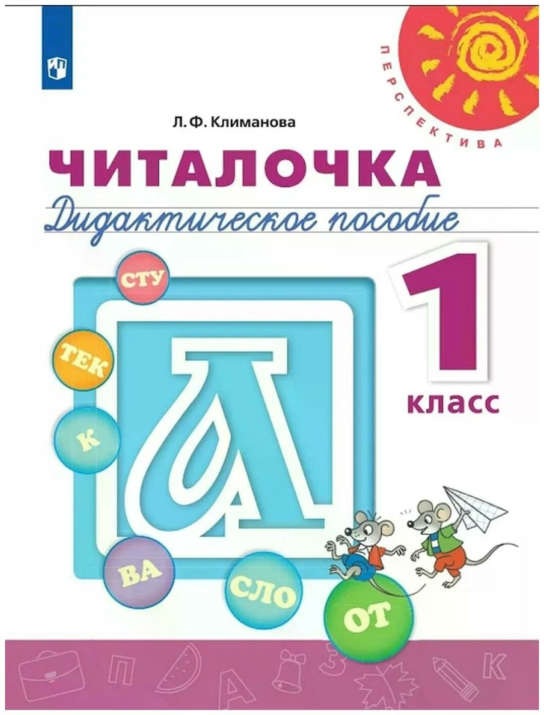 Дидактическое пособие Просвещение Перспектива. Читалочка. 1 класс. Л. Ф. Климанова