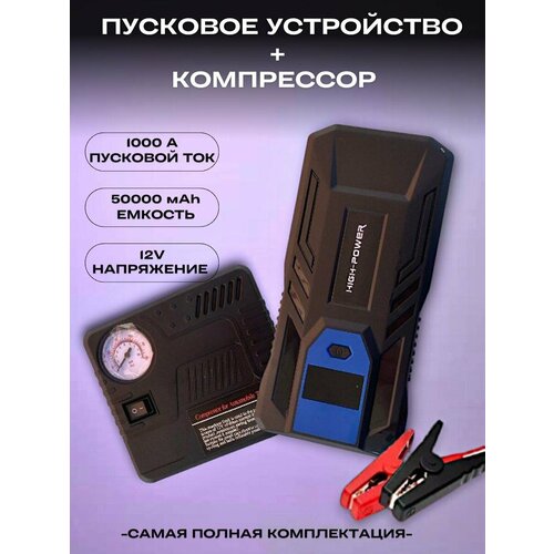 Пусковое устройство для автомобиля и компрессор автомобильный бустер jump starter 335600₽