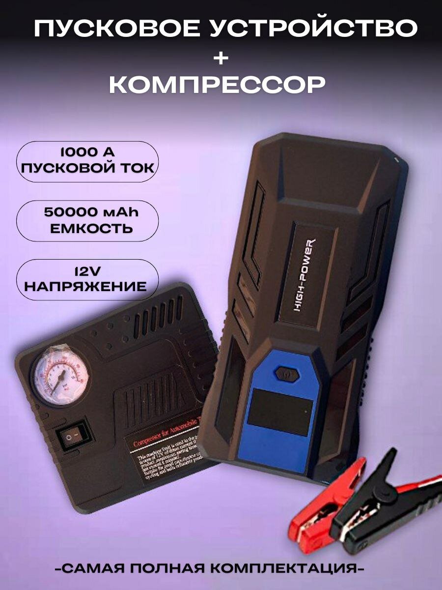 Пусковое устройство для автомобиля и компрессор автомобильный бустер jump starter