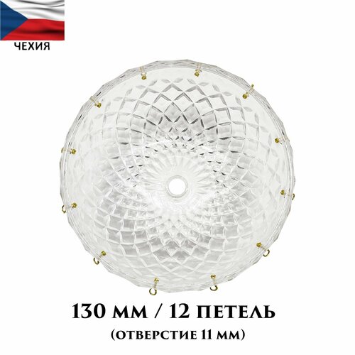 Чашка (розетка) 5238 для люстры Bydzov 130 мм / отверстие 11 мм / 12 петель