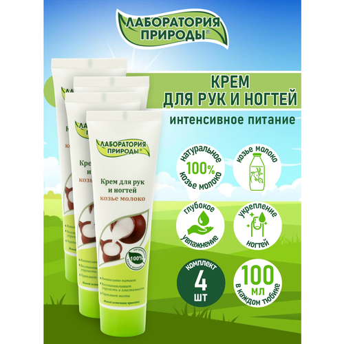 Лаборатория природы Крем для рук и ногтей Козье Молоко 100 мл х 4 шт 549₽