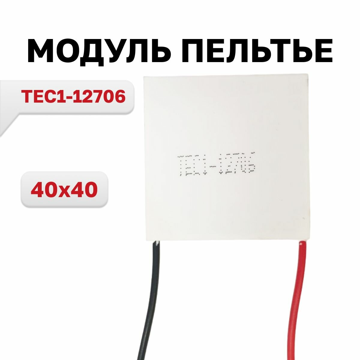 TEC1-12706 модуль Пельтье 40x40