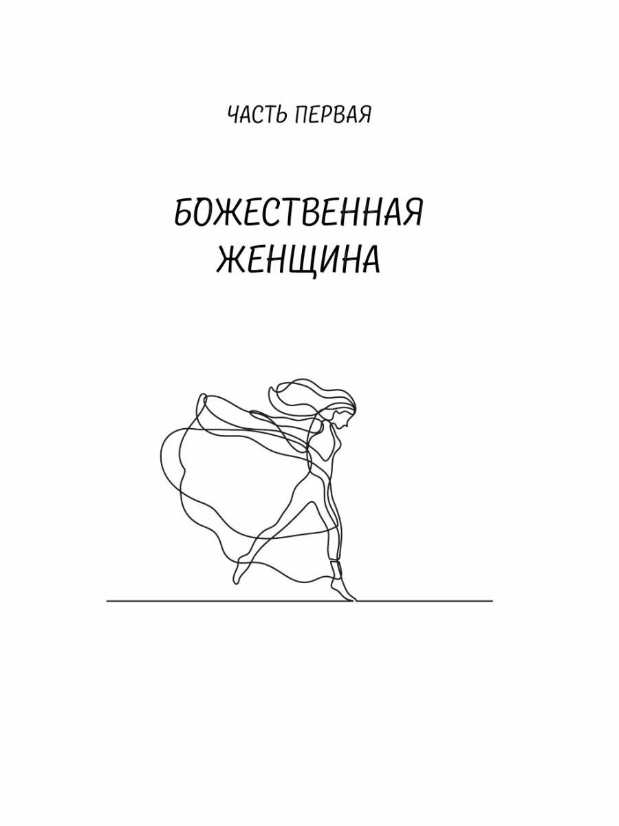 Счастье, любовь, замужество. Божественная женщина. 2-е издание - фото №14