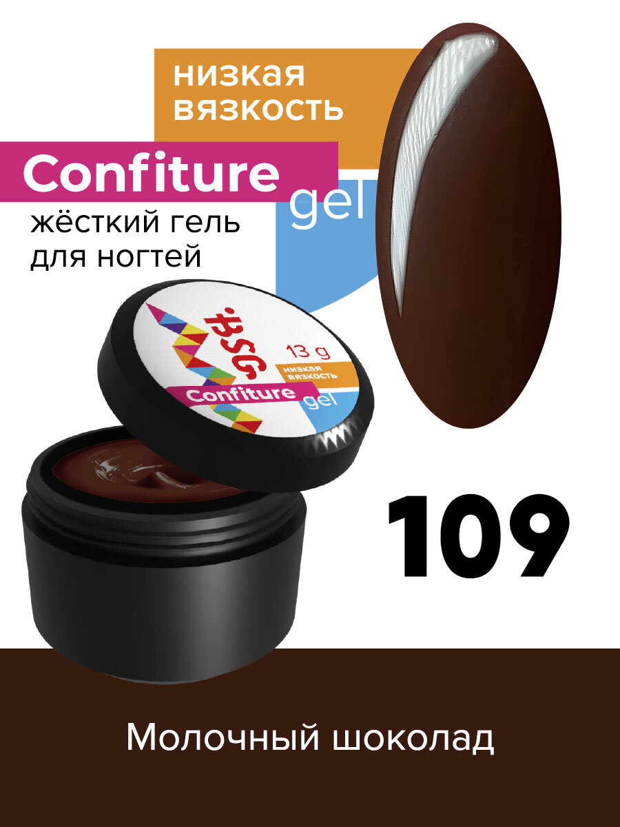 BSG Жёсткий гель для наращивания Confiture №109 низкая вязкость - Молочный шоколад (13 г)