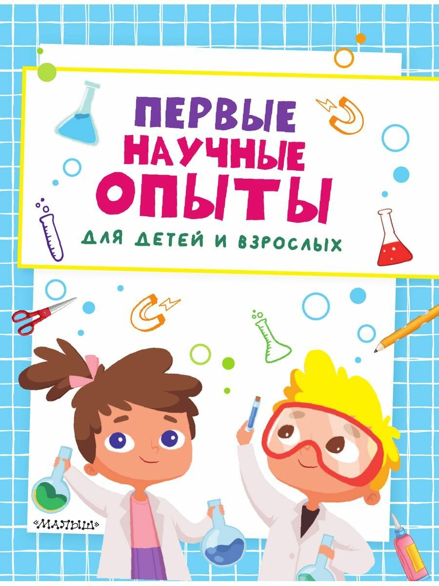 Первые научные опыты для детей и взрослых - фото №7