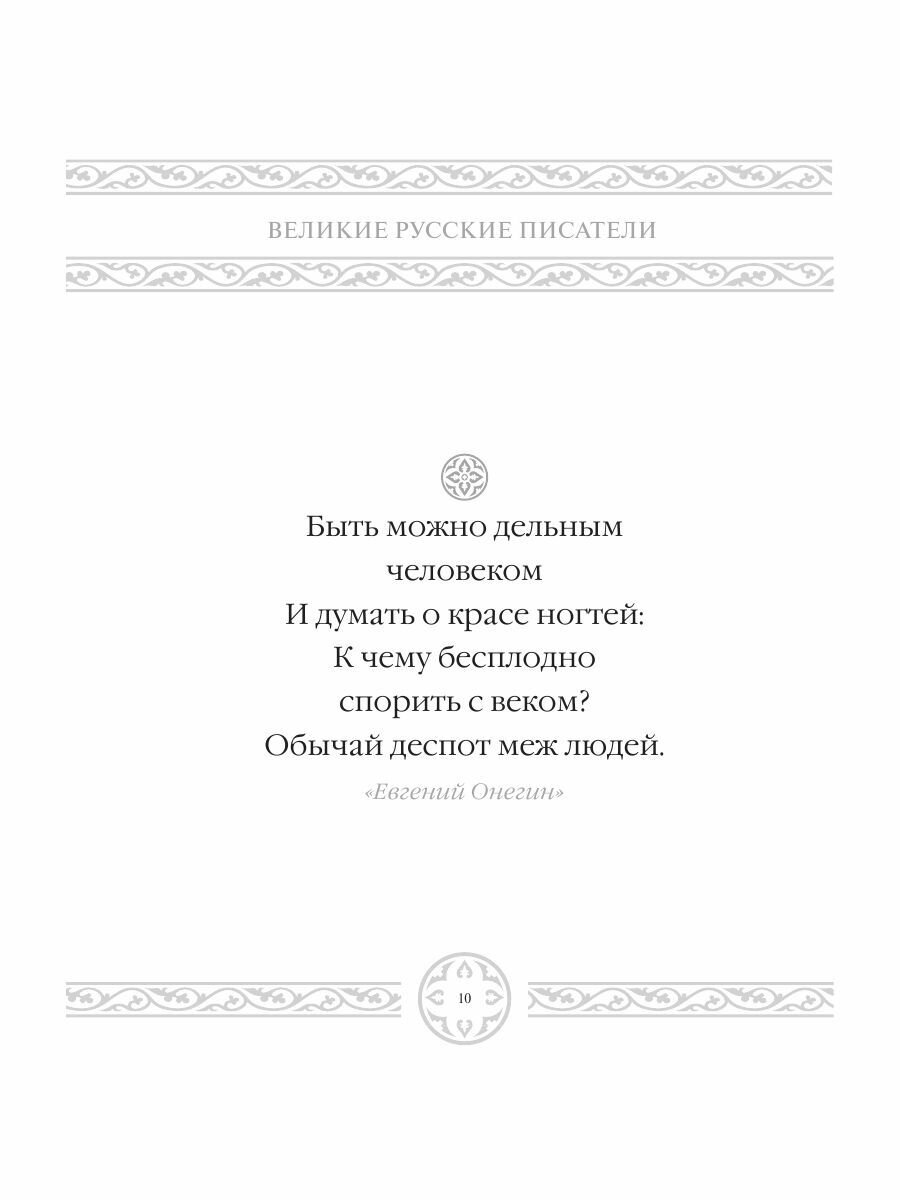 Великие русские писатели. Лучшие афоризмы - фото №10