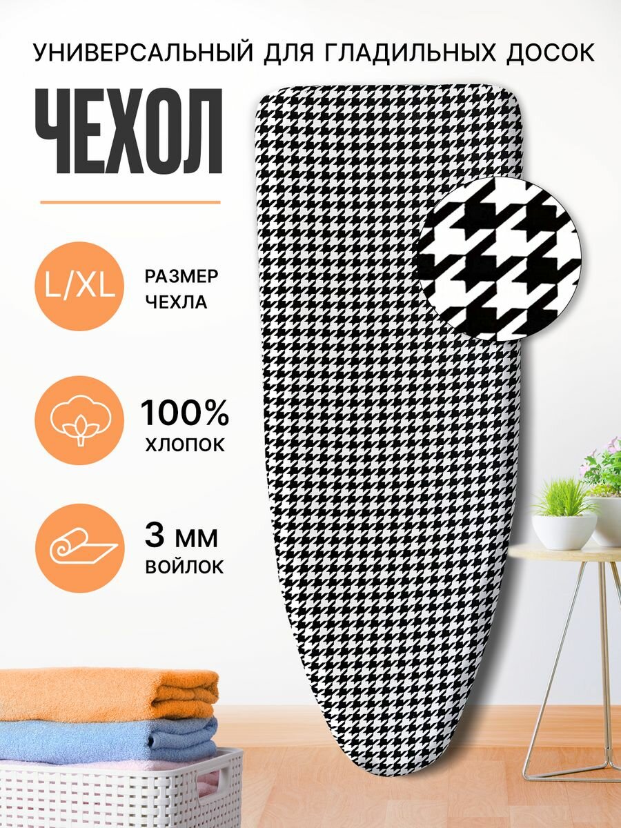 Чехол для гладильной доски 130/55 см