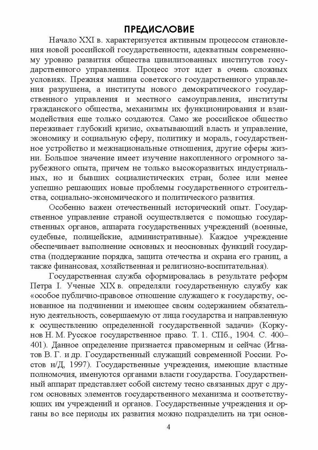 Современная организация государственных учреждений России. Учебное пособие для вузов - фото №7