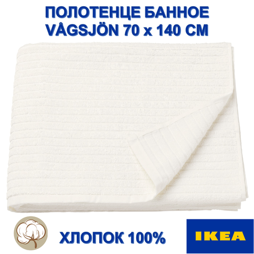 Полотенце банное IKEA VGSJN 70x140 белый 1999₽