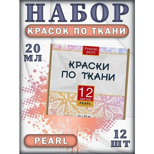 фото Набор красок по ткани "pearl" 12 шт fractal paint