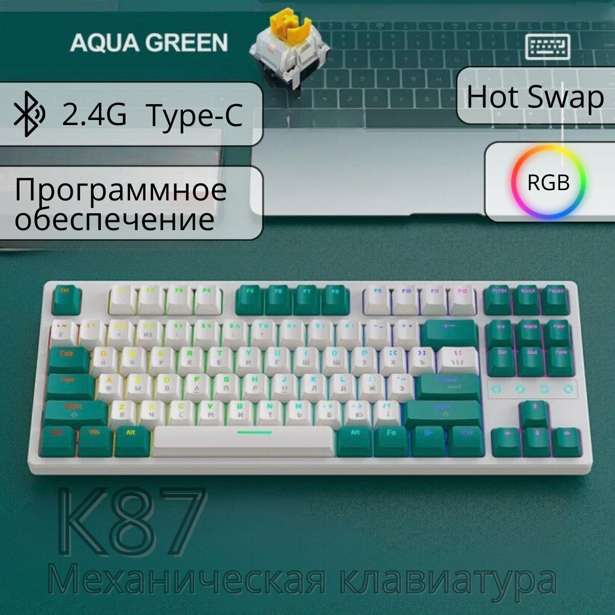 Клавиатура игровая WOLF K87 AquaGreen RGB (RUS), беспроводная, 87 кнопок, Yellow switch