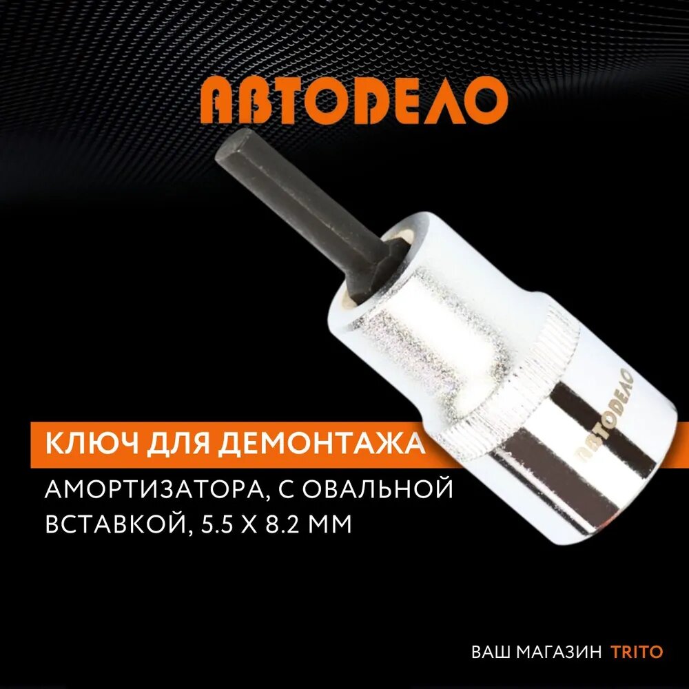 Ключ для демонтажа амортизатора с овальной вставкой, АвтоДело, 41516, 5.5х8.2 мм