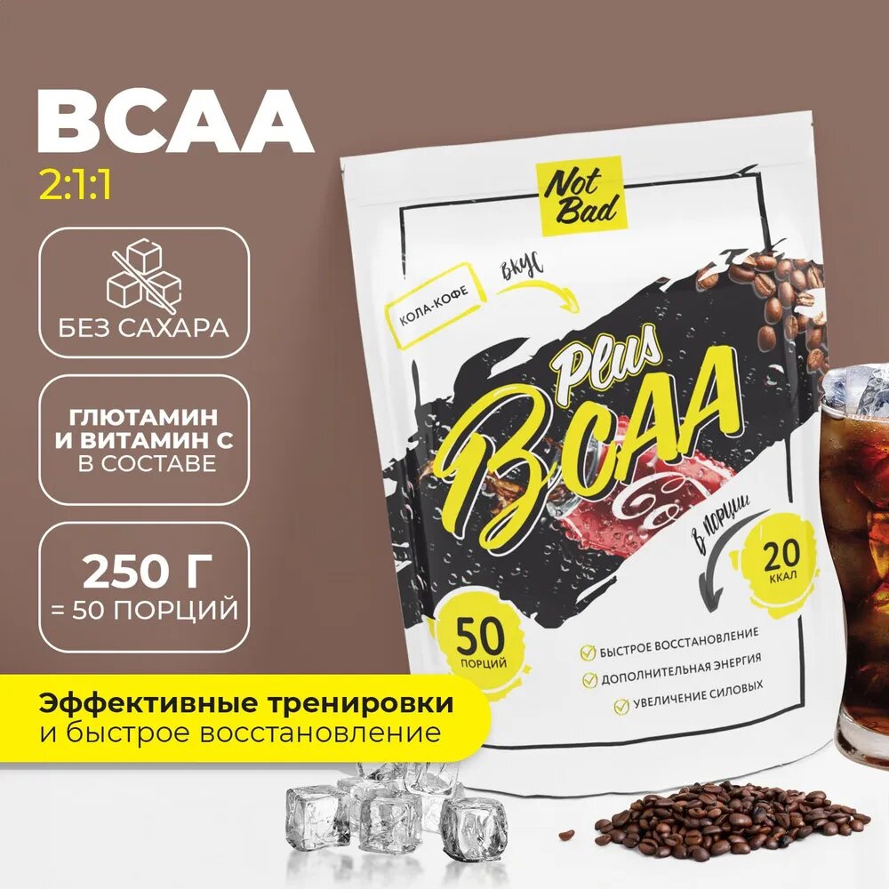 БЦА с витамином Ц NOTBAD BCAA 2:1:1 + Vitamin C 250 г (Кола кофе)